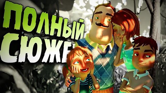 Весь СЮЖЕТ игры Hello Neighbor: Hide and Seek за 11 минут Весь СЮЖЕТ игры Hello Neighbor: Hide and Seek за 11 минут