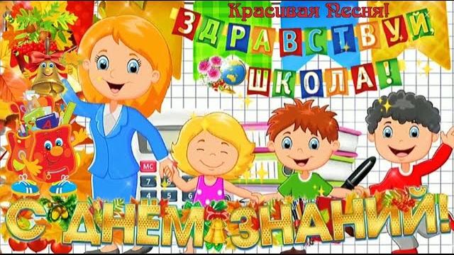 С 1 Сентября! С Днем Знаний! Здравствуй Школа! Красивое поздравление с началом Учебного Года! С 1 Сентября! С Днем Знаний! Здравствуй Школа! Красивое поздравление с началом Учебного Года!