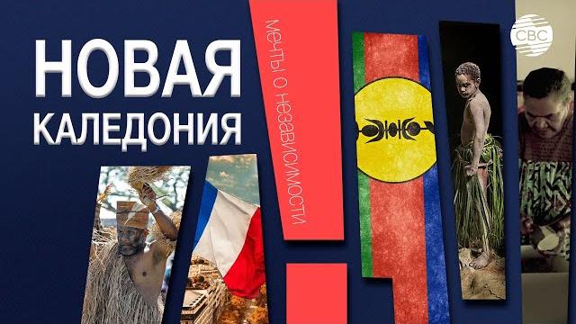 Новая Каледония/ Канакия | Мечты о независимости Новая Каледония/ Канакия | Мечты о независимости