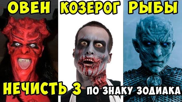 Нечисть по Знаку Зодиака. ЧАСТЬ 3. Специально для Мужчин Нечисть по Знаку Зодиака. ЧАСТЬ 3. Специально для Мужчин