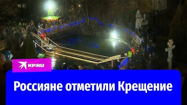 По всей России прошли крещенские купания По всей России прошли крещенские купания