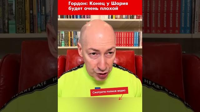 Гордон: Конец у Шария будет очень плохой #shorts Гордон: Конец у Шария будет очень плохой #shorts