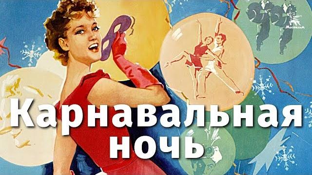 Карнавальная ночь (FullHD, комедия, реж. Эльдар Рязанов, 1956 г.) Карнавальная ночь (FullHD, комедия, реж. Эльдар Рязанов, 1956 г.)