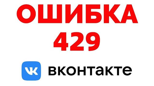 Ошибка 429 ВК у вас большие запросы Ошибка 429 ВК у вас большие запросы