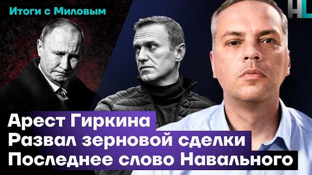 Арест Гиркина, развал зерновой сделки, последнее слово Навального | Итоги с Миловым Арест Гиркина, развал зерновой сделки, последнее слово Навального | Итоги с Миловым