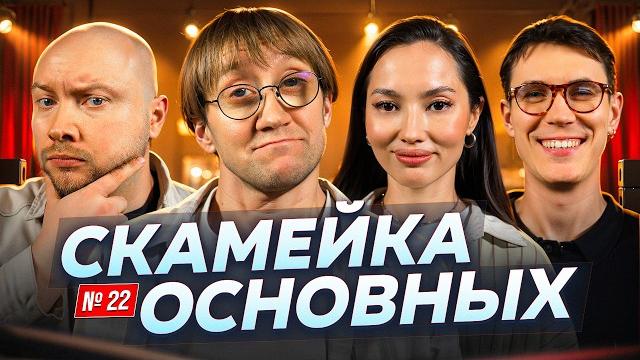 Костя Пушкин, Никита Никитин, Настя Ли и Александр Сорокин |Скамейка Основных| Новостное стендап шоу Костя Пушкин, Никита Никитин, Настя Ли и Александр Сорокин |Скамейка Основных| Новостное стендап шоу
