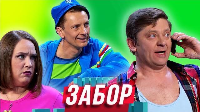 Забор — Уральские Пельмени | Азбука Уральских Пельменей - Й Забор — Уральские Пельмени | Азбука Уральских Пельменей - Й