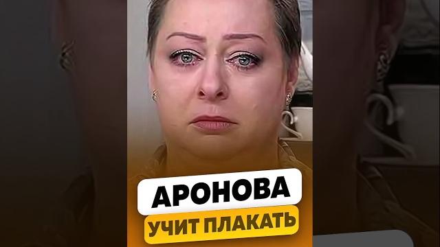Мария Аронова - Учит плакать за 2 секунды / интервью #аронова #марияаронова #shorts Мария Аронова - Учит плакать за 2 секунды / интервью #аронова #марияаронова #shorts