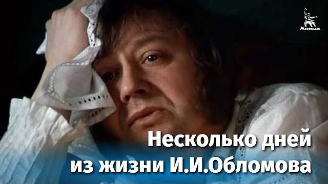 Несколько дней из жизни И.И. Обломова. Серия 1 (FullHD, драма, реж. Никита Михалков, 1979 г.) Несколько дней из жизни И.И. Обломова. Серия 1 (FullHD, драма, реж. Никита Михалков, 1979 г.)
