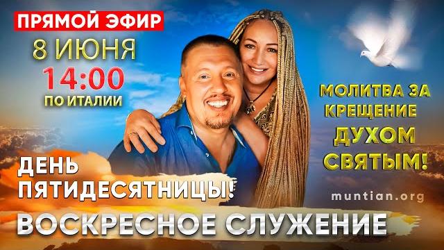 ДЕНЬ ПЯТИДЕСЯТНИЦЫ | Молитва за крещение Духом Святым | Владимир и Виктория Мунтян | 8 июняLIVE ДЕНЬ ПЯТИДЕСЯТНИЦЫ | Молитва за крещение Духом Святым | Владимир и Виктория Мунтян | 8 июняLIVE