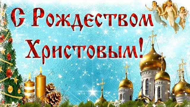 С Рождеством. Красивое видео поздравление с Рождеством Христовым. Рождественская видео открытка С Рождеством. Красивое видео поздравление с Рождеством Христовым. Рождественская видео открытка