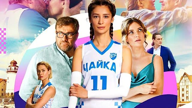 ПРЕМЬЕРА! НЕУСТУПЧИВЫЙ И РЕЗКИЙ ТРЕНЕР ДОЛЖЕН ВЫВЕСТИ ЖЕНСКУЮ КОМАНДУ В ЧЕМПИОНЫ СТРАНЫ! ЧАЙКИ ПРЕМЬЕРА! НЕУСТУПЧИВЫЙ И РЕЗКИЙ ТРЕНЕР ДОЛЖЕН ВЫВЕСТИ ЖЕНСКУЮ КОМАНДУ В ЧЕМПИОНЫ СТРАНЫ! ЧАЙКИ