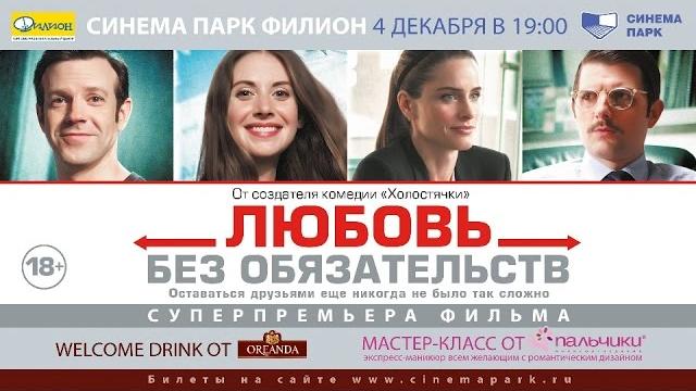 «Любовь без обязательств» — фильм в СИНЕМА ПАРК «Любовь без обязательств» — фильм в СИНЕМА ПАРК