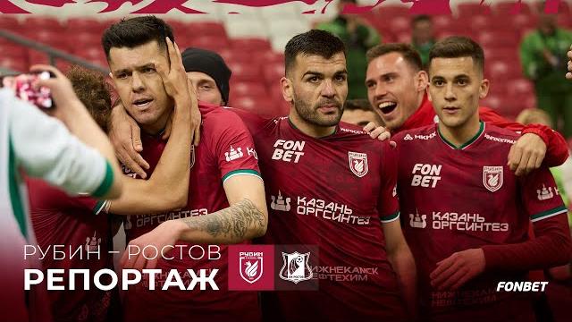Рубин – Ростов | Репортаж Рубин – Ростов | Репортаж