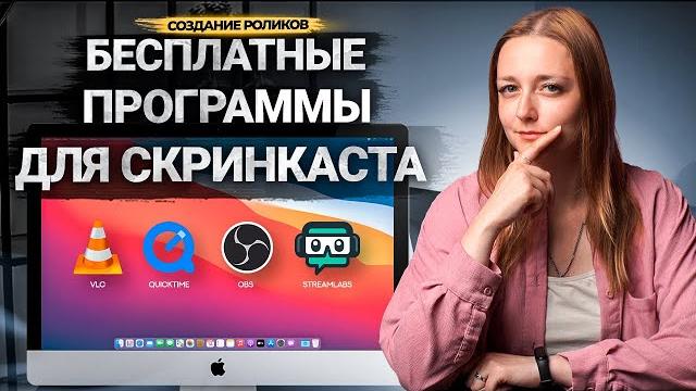 Лучшие БЕСПЛАТНЫЕ программы для записи ВИДЕО с экрана ПК без ограничений! Программы для скринкастов. Лучшие БЕСПЛАТНЫЕ программы для записи ВИДЕО с экрана ПК без ограничений! Программы для скринкастов.