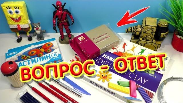Из какого пластилина лучше лепить? ВОПРОС - ОТВЕТ | Видео Лепка Из какого пластилина лучше лепить? ВОПРОС - ОТВЕТ | Видео Лепка