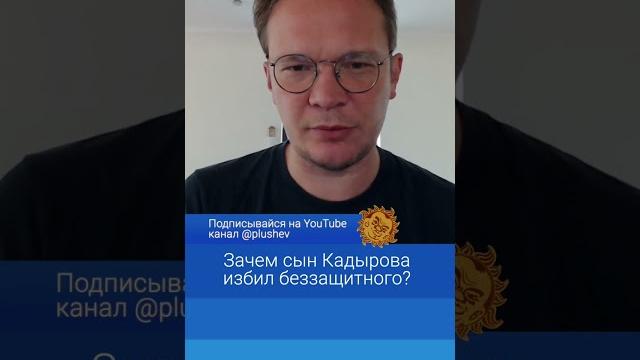 Зачем сын Кадырова избил беззащитного? Зачем сын Кадырова избил беззащитного?