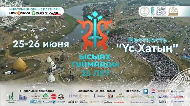 ЫСЫАХ - 2022. столица Якутии - Якутск ЫСЫАХ - 2022. столица Якутии - Якутск