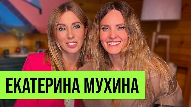 Екатерина Мухина: карьера в глянце, увольнения в Condé Nast и счастливое материнство Екатерина Мухина: карьера в глянце, увольнения в Condé Nast и счастливое материнство