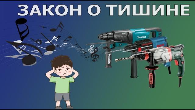 Закон о тишине Закон о тишине