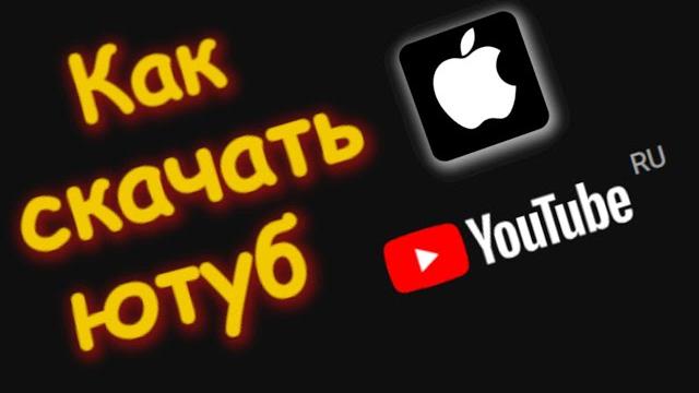 Как Скачать Ютуб на айфон Как Скачать Ютуб на айфон