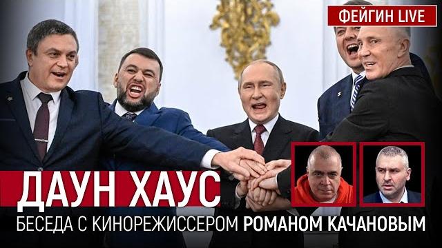 Даун Хаус. Беседа с @roman.kachanov Роман Качанов Даун Хаус. Беседа с @roman.kachanov Роман Качанов