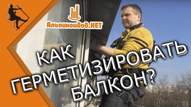 Как загерметизировать балкон самому? Как загерметизировать балкон самому?