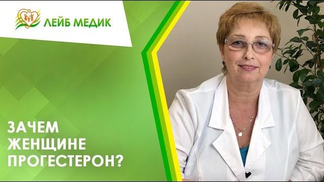 Зачем женщине прогестерон? Зачем женщине прогестерон?