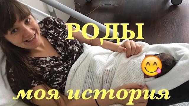 РОДЫ - МОЯ ИСТОРИЯ. Видео из КЛИНИКИ. Швейцария РОДЫ - МОЯ ИСТОРИЯ. Видео из КЛИНИКИ. Швейцария