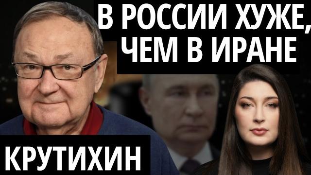 "ВСЕ РЕШИТСЯ ЗА ГОД" КРУТИХИН про нерешительность Трампа, Иран, цены на нефть и режим в России "ВСЕ РЕШИТСЯ ЗА ГОД" КРУТИХИН про нерешительность Трампа, Иран, цены на нефть и режим в России
