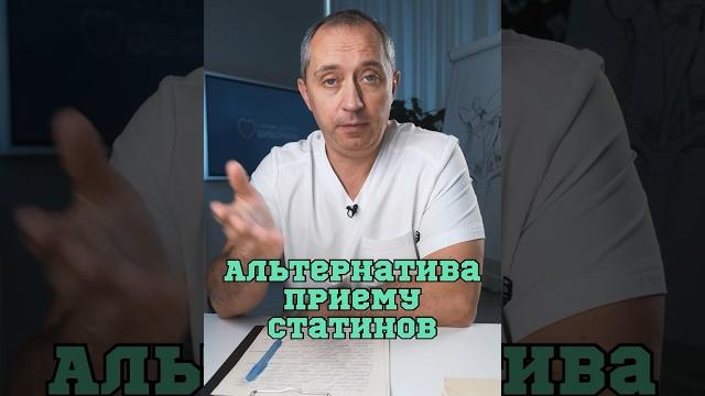 Альтернатива приему статинов ️#Шишонин Альтернатива приему статинов ️#Шишонин