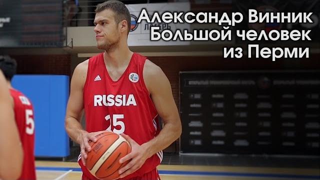 Александр Винник / Большой человек из Перми Александр Винник / Большой человек из Перми