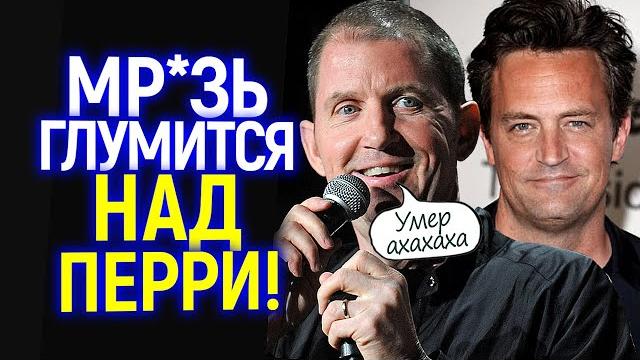Нет слов! Тупая мр@зь глумится над смертью Мэттью Перри и наслаждается своей мимолетной славой Нет слов! Тупая мр@зь глумится над смертью Мэттью Перри и наслаждается своей мимолетной славой
