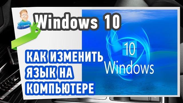 Как изменить язык на компьютере в Window 10 Как изменить язык на компьютере в Window 10