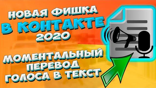 НОВАЯ ФИШКА в КОНТАКТЕ. Как за 1 секунду преобразовать голосовое сообщение в текстовое сразу в чате НОВАЯ ФИШКА в КОНТАКТЕ. Как за 1 секунду преобразовать голосовое сообщение в текстовое сразу в чате