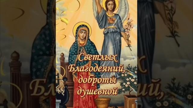 Благовещение Пресвятой Богородицы #благовещение Благовещение Пресвятой Богородицы #благовещение