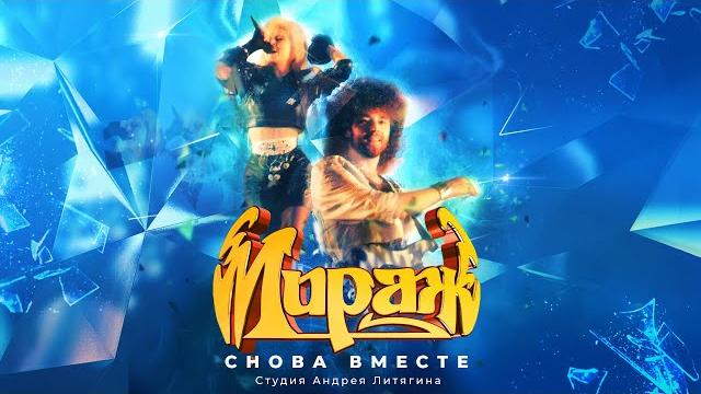 Мираж - Снова вместе, 1988 (official audio album) Мираж - Снова вместе, 1988 (official audio album)