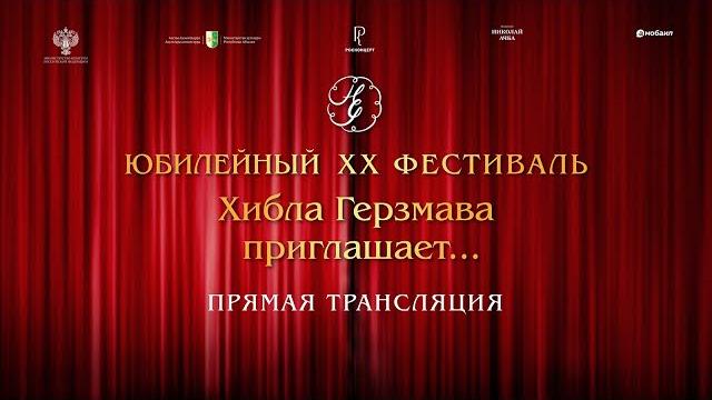 ЮБИЛЕЙНЫЙ ХХ ФЕСТИВАЛЬ Хибла Герзмава приглашает... ЮБИЛЕЙНЫЙ ХХ ФЕСТИВАЛЬ Хибла Герзмава приглашает...
