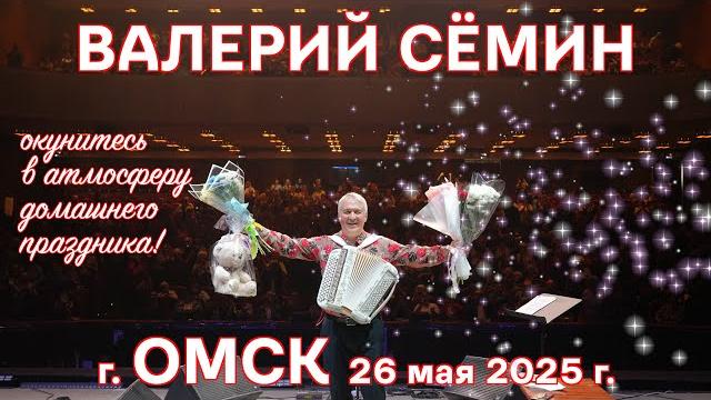 Невероятный концерт Валерия СЁМИНА г. ОМСК 26 мая 2025 года Яркие моменты праздника души ️ Невероятный концерт Валерия СЁМИНА г. ОМСК 26 мая 2025 года Яркие моменты праздника души ️