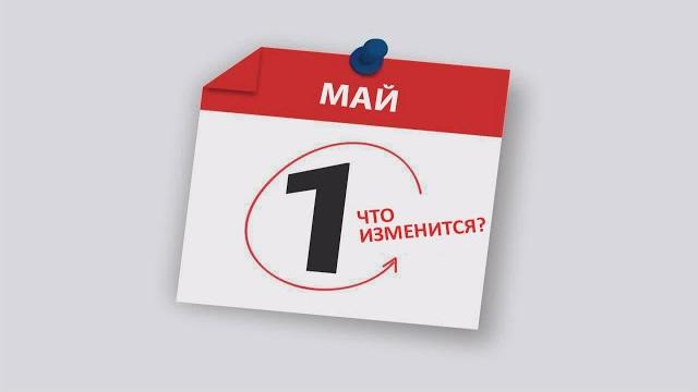 Что изменится с 1 мая 2025 года? Что изменится с 1 мая 2025 года?