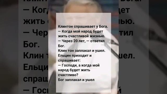 Ельцин и Клинтон спросили у Бога... #юмор #shortsyoutube #shortvideo #анекдот #video #ельцин Ельцин и Клинтон спросили у Бога... #юмор #shortsyoutube #shortvideo #анекдот #video #ельцин