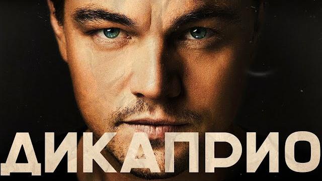 ЛЕОНАРДО ДИКАПРИО - Биография. От брейк-данса до Оскара. ЛЕОНАРДО ДИКАПРИО - Биография. От брейк-данса до Оскара.