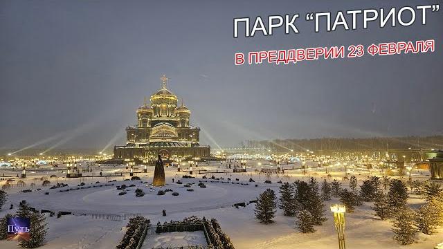 Парк "Патриот", Главный Храм вооруженных сил РФ, музей "Дорога памяти". Куда поехать на выходные. Парк "Патриот", Главный Храм вооруженных сил РФ, музей "Дорога памяти". Куда поехать на выходные.