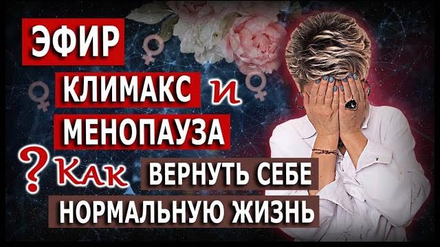 Климакс и менопауза. Как вернуть себе нормальную жизнь? Климакс и менопауза. Как вернуть себе нормальную жизнь?