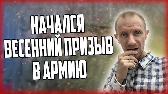 НАЧАЛСЯ ВЕСЕННИЙ ПРИЗЫВ В АРМИЮ НАЧАЛСЯ ВЕСЕННИЙ ПРИЗЫВ В АРМИЮ