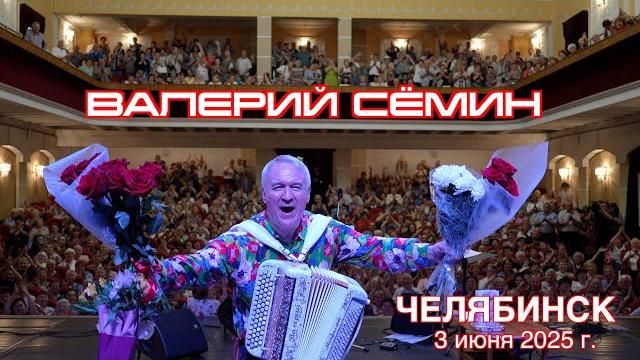 Концерт Валерия СЁМИНА г. ЧЕЛЯБИНСК 3 июня 2025 Яркие моменты народного праздника души ️ Концерт Валерия СЁМИНА г. ЧЕЛЯБИНСК 3 июня 2025 Яркие моменты народного праздника души ️
