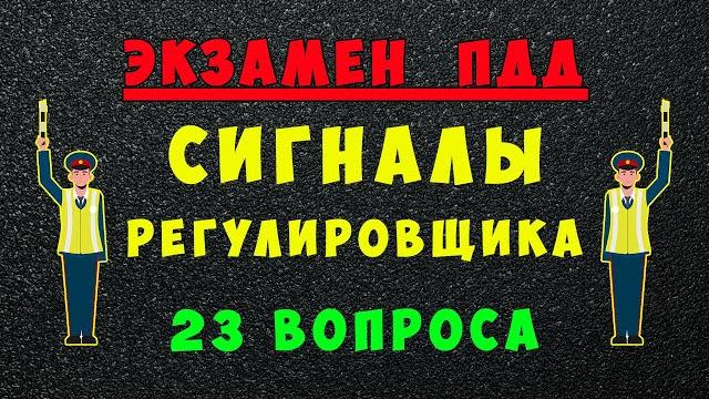 ПДД билеты: Сигналы регулировщика ПДД билеты: Сигналы регулировщика