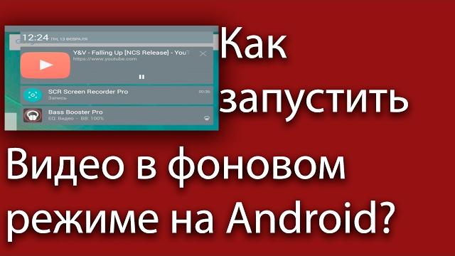Запуск ВИДЕО В ФОНОВОМ РЕЖИМЕ НА YouTube Запуск ВИДЕО В ФОНОВОМ РЕЖИМЕ НА YouTube