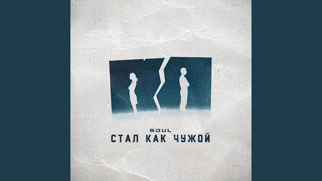 Стал как чужой Стал как чужой