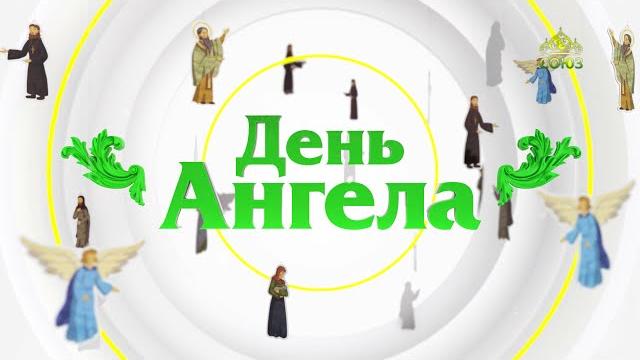 День ангела 17 октября День ангела 17 октября